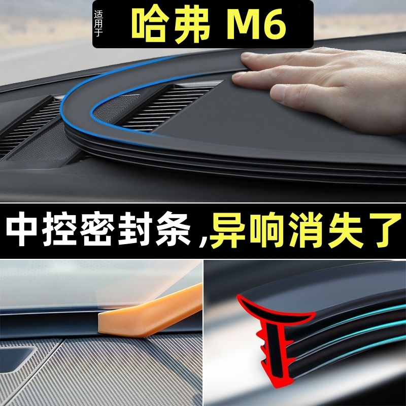 哈弗M6plus专用汽车前挡风玻璃密封条中控台隔音内饰改装配件用品