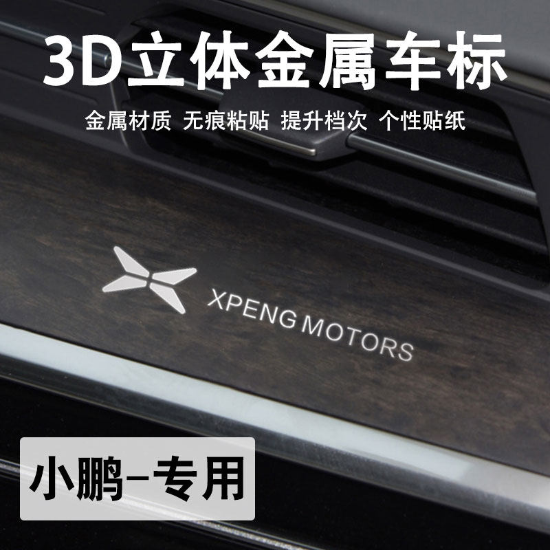 小鹏3d金属车标贴高档车内装饰贴