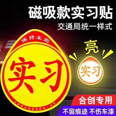 合创汽车磁性实习贴标志反光贴纸