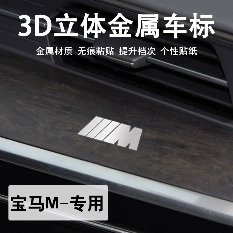 适用宝马m金属车标贴车内装饰贴