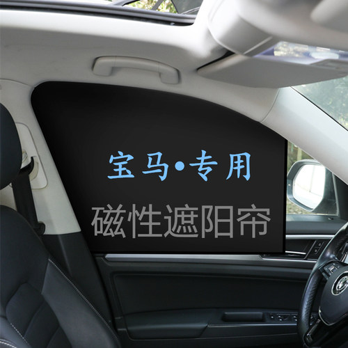 适用于宝马汽车遮阳帘磁吸隐私帘