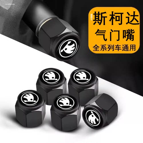 斯柯达汽车轮胎气门嘴防盗防漏气