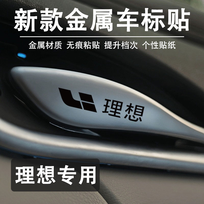 理想汽车贴纸金属3d车标装饰贴