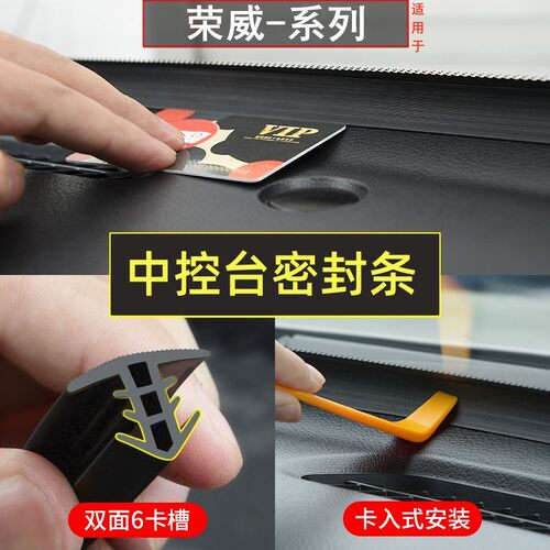 荣威汽车中控台密封胶条隔音