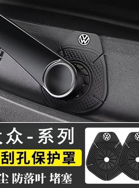 大众polo速腾汽车雨刮器孔保护罩硅胶防落叶灰尘堵塞配件用品大全