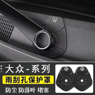 大众polo速腾汽车雨刮器孔保护罩硅胶防落叶灰尘堵塞配件用品大全