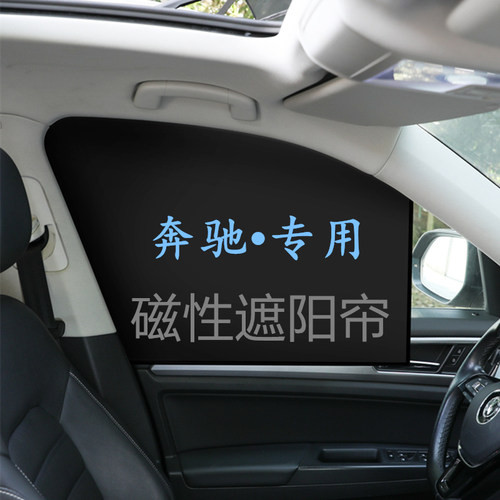 适用奔驰汽车遮阳帘隐私帘磁吸款