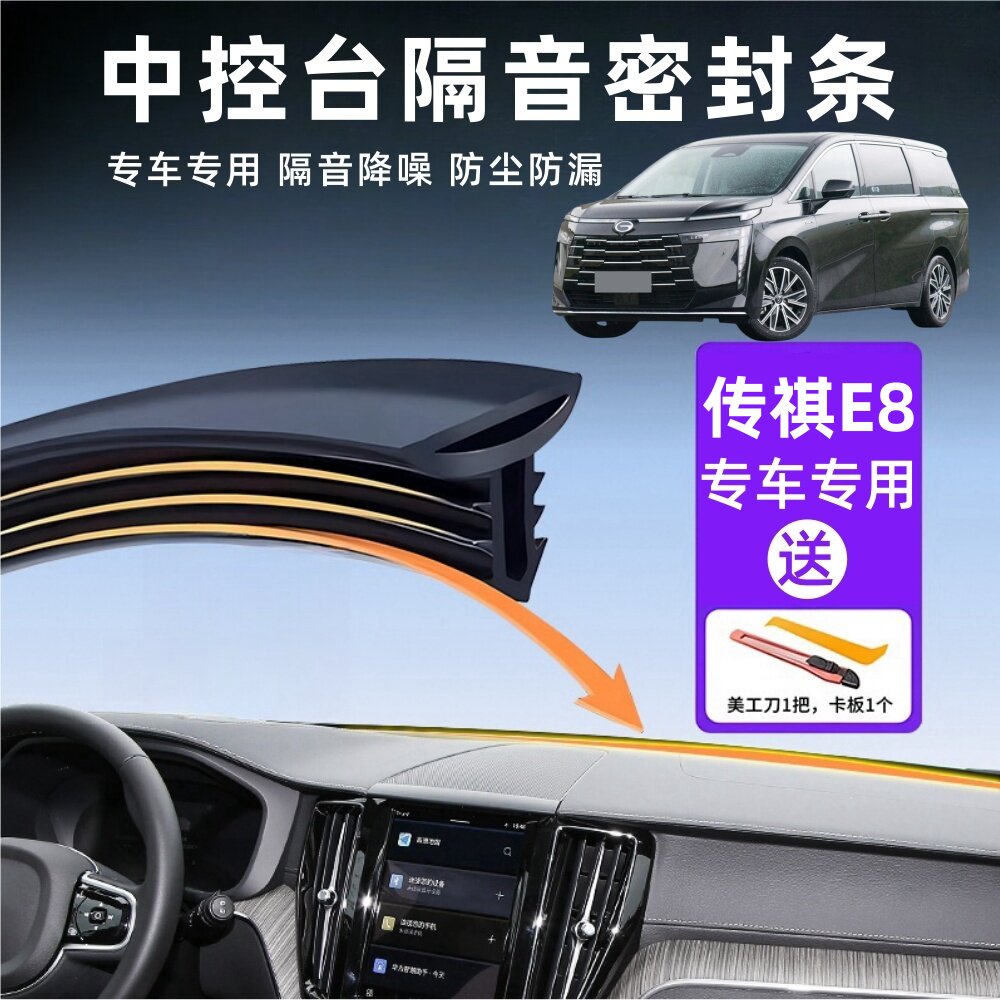 广汽传祺e8专用汽车中控仪表台隔音密封条车内饰降噪改装配件用品