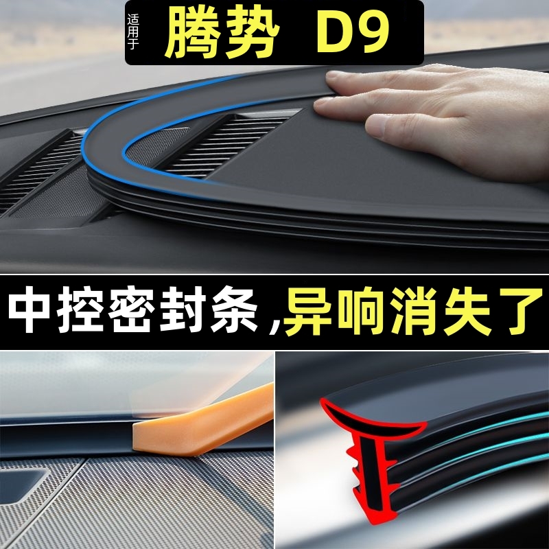 腾势D9专用汽车前挡风玻璃密封条中控台隔音降噪内饰改装配件用品