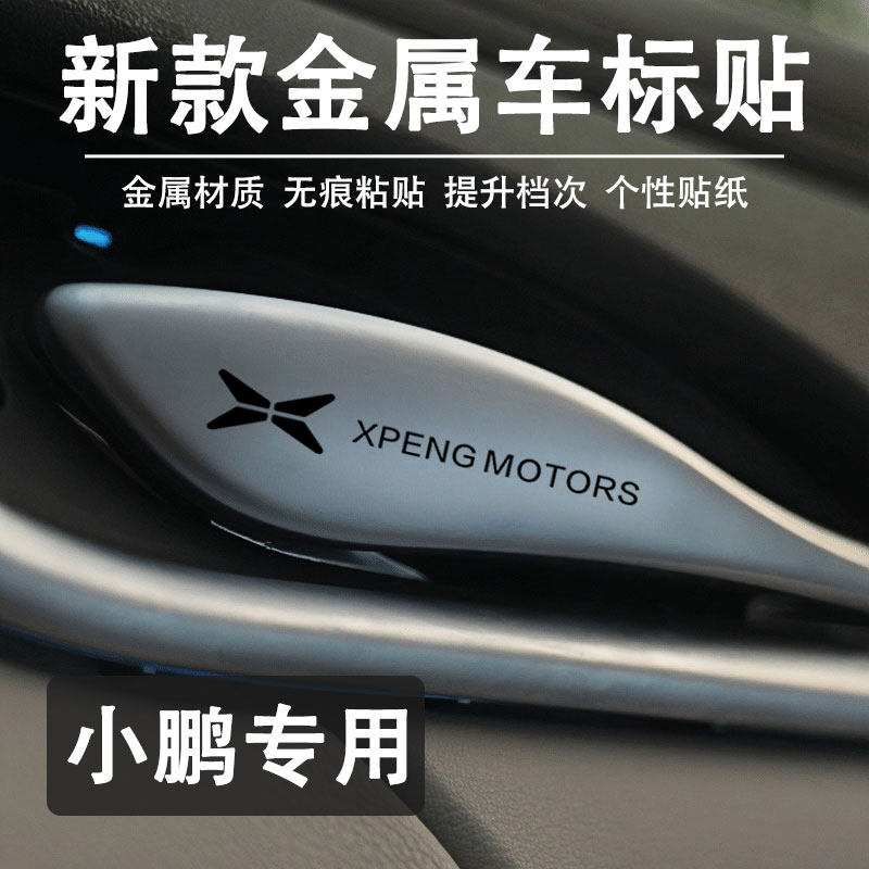 小鹏汽车贴纸金属3d车标装饰贴