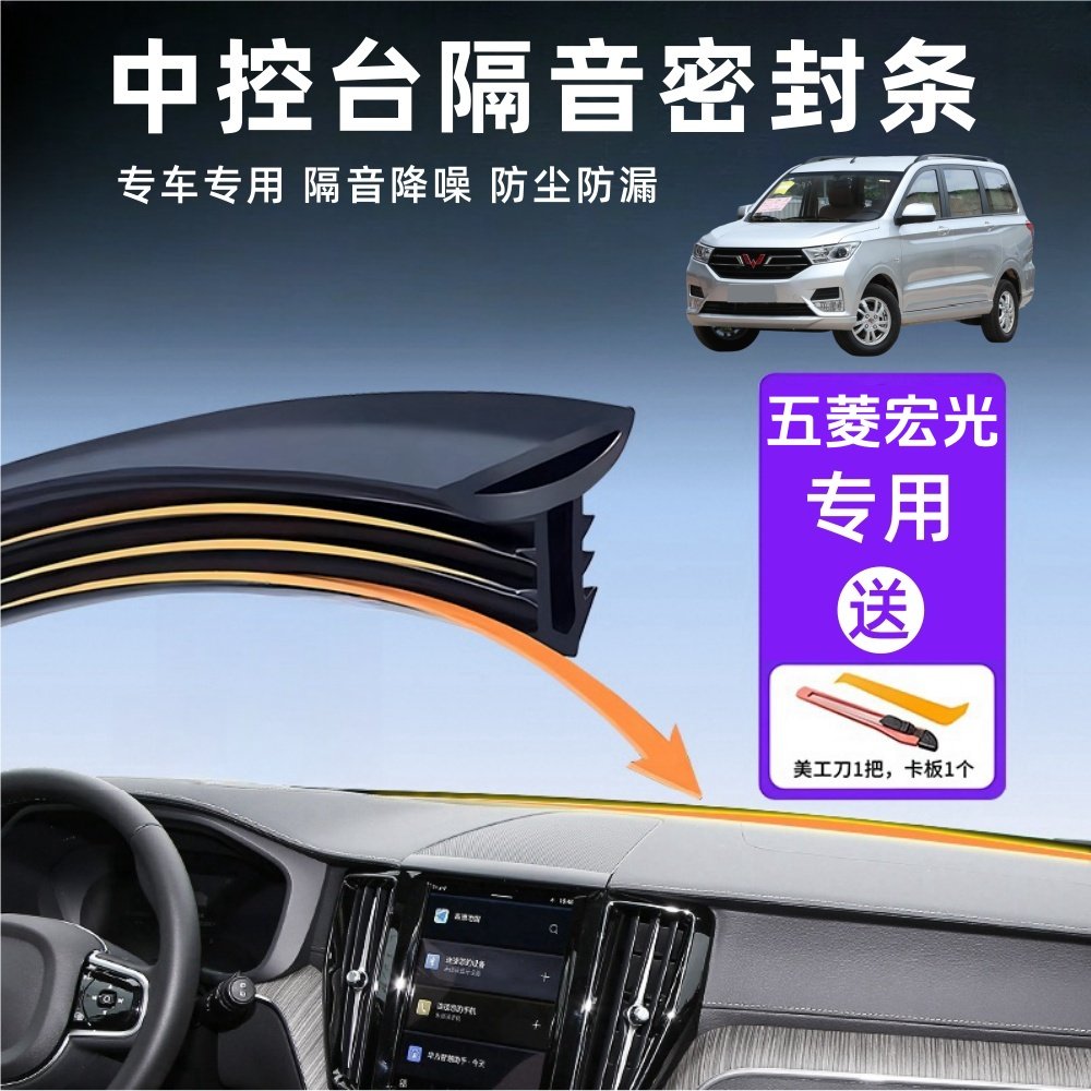 五菱宏光专用汽车中控台密封胶条图片