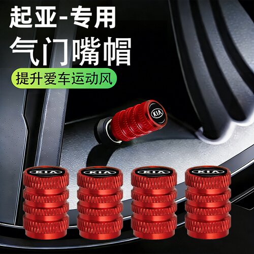 起亚汽车轮胎气门嘴帽防锈防漏气