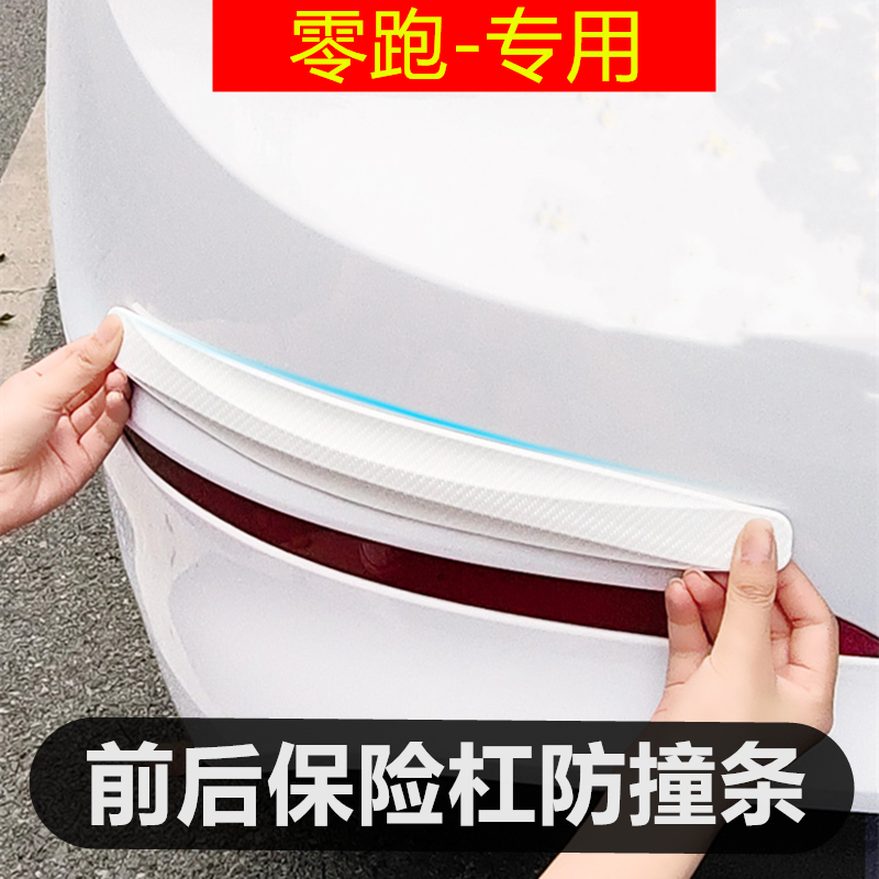 零跑专用前后保险杠防撞条保护贴