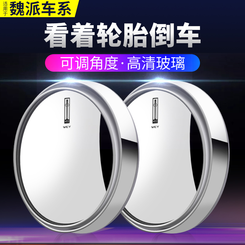 魏派专用倒车神器后视镜辅助圆镜