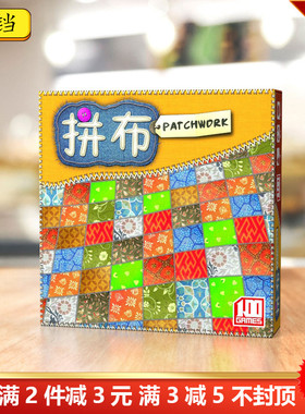 拼布双人桌游patchwork情侣两人对决桌面游戏经典中文版艺术卡牌