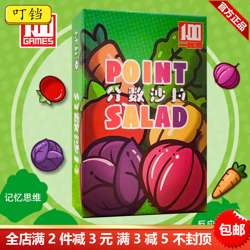 得分数沙拉桌游POINT SALAD 德式数学思维逻辑推理聚会游戏卡牌