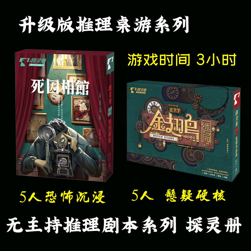 剧情剧本杀实体盒装探灵册死因相馆金翅鸟迷局无主持推理桌游卡牌