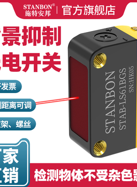 施特安邦STAB-LS61BGS背景抑制光电开关漫反射传感器红外线感应器