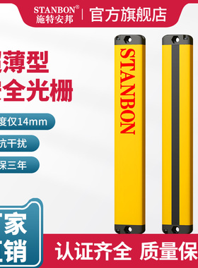 超薄安全光栅STL间距10mm施特安邦STANBON光电保护光幕感应传感器