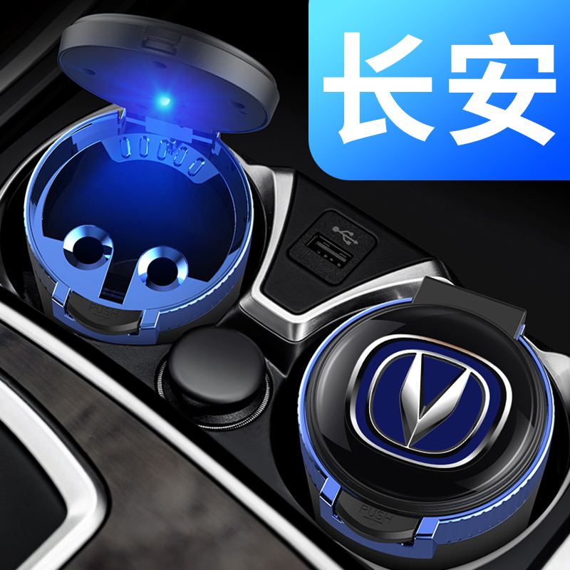 长安车载烟灰缸UNIV/UNIT/UNIZ/UNIK车用不掉灰神器防吸抽烟X5/X7