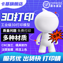 3d打印服务模型定制作工业级pla高精度打印手板打样CNC建模设计金属树脂尼龙批量上色sla加工光固化建筑模型