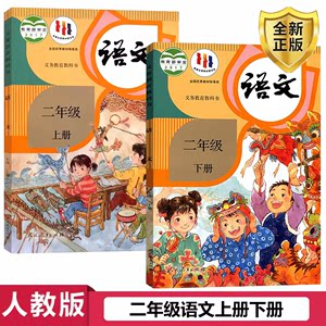 正版包邮2024人教版小学二年级上册下册语文书课本全套2本人教版教材语文二年级上下册课本人民教育出版社部编版二年级上下册语文