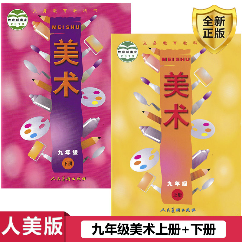全新人美版九年级美术