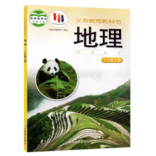 湘教版八年级地理下册湘教版初二八年级下册地理课本 义务教育教科书初中 8年级下册初二下册 中学生地理课本/教材/学生用书