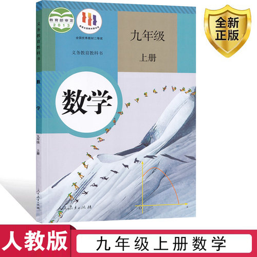 人教九上数学课本书教材