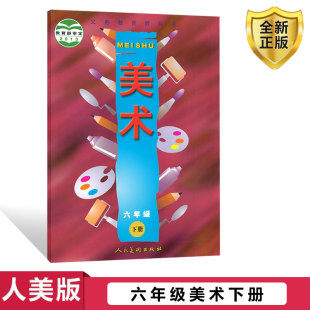 现货彩色2021年适用美术六年级下册课本 六年级下册美术书人美版 社全新正版 小学教材课本教科书6年级下册人民美术出版 正版 人美版