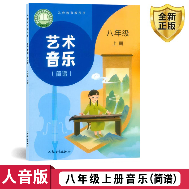 2025新版第一学期人音版八年级上册音乐书课本简谱八年级音乐上册课本教材学生用书 人民音乐出版社义务教育教科书八年级上册音乐