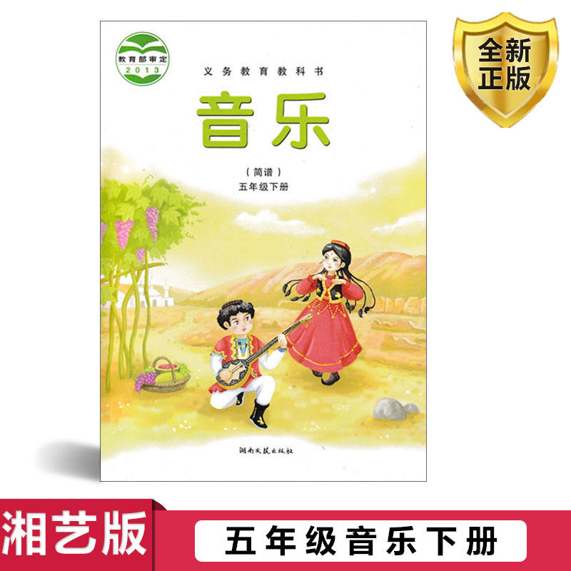湘艺版小学音乐五年级下册课本教材教科书小学五年级音乐下册音乐书课本教材教科书（简谱）湖南文艺出版社小学音乐课本五年级下册