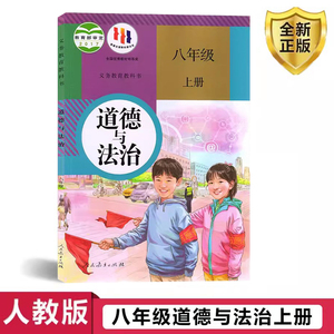 2024适用 人教版8八年级上册道德与法治课本教材教科书人民教育出版社初二上册政治课本 初二8八年级上册政治书 八上道德与法治