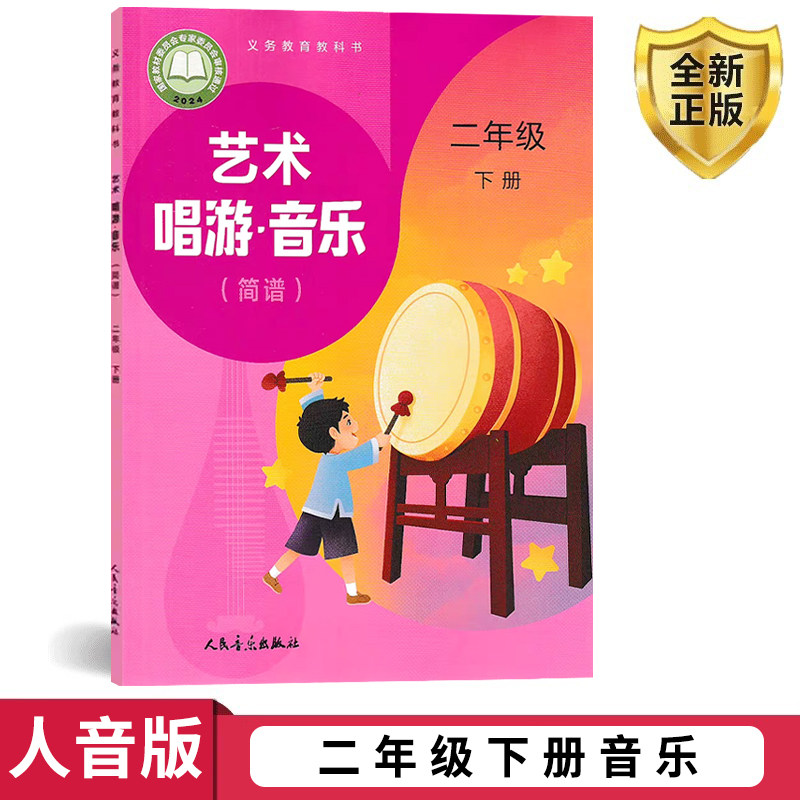 2026包邮正版二年级音乐书下册人音版二年级下册音乐课本教材学生用书 人民音乐出版社人音版音乐简谱 二年级下册义务教育教科书