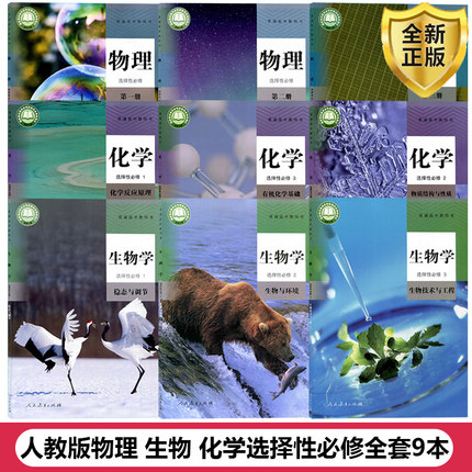 新版高中课本全套人教版物理化学生物选择性必修第一二三册高中理科全套9本高二上下册教材全套教科书物理化学生物选修123一二三