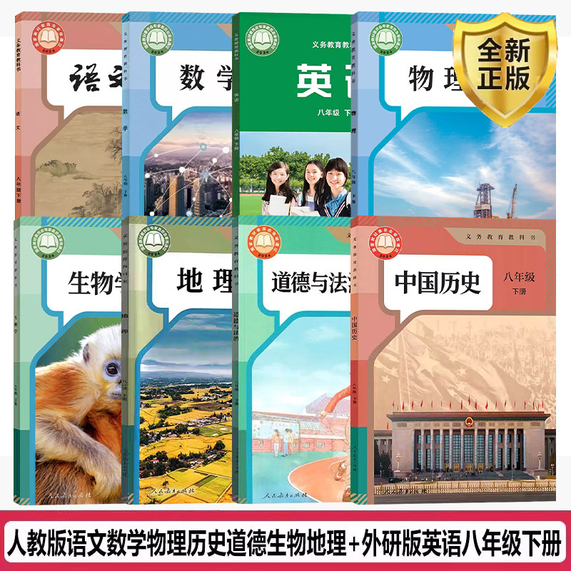 【天津通用】正版包邮初二八年级下册外研版英语+人教版语文数学物理道法历史地理生物课本全套8本教材教科书8年级下册全套教科书
