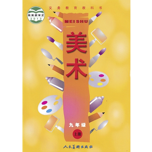 正版人美版初中美术9九年级上册美术 初中9九年级上学期美术书人美版九9年级美术上册课本教材教科书人民美术出版社初三上学期美术