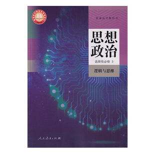 2026新版 高中思想政治选择性必修3三逻辑与思维人教版 高中高二思想政治选修3逻辑与思维课本教材教科书 人民教育出版社