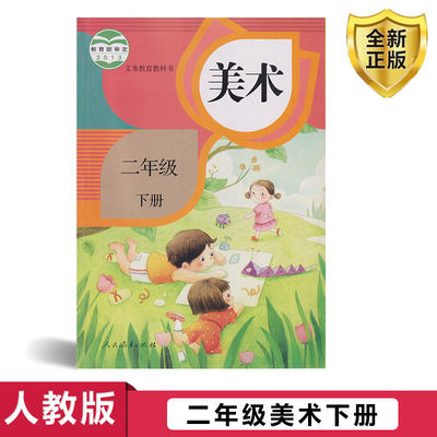 2024人教版 二年级下册美术课本 书教材义务教育教科书2年级下册小学生美术课本/教材/学生用书小学教材美术书人教版教材 正版包邮