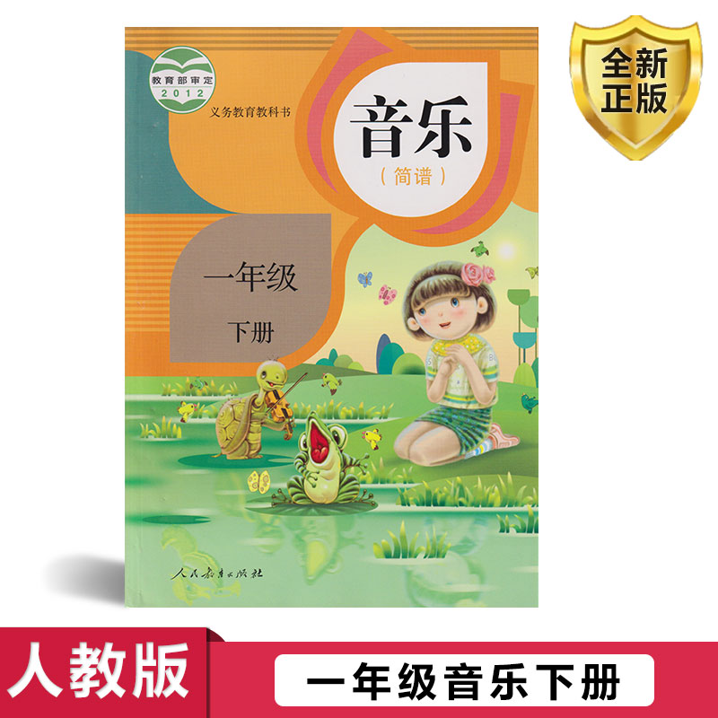 正版2024人教版一年级下册音乐书课本简谱一年级音乐书下册课本教材人民教育出版社音乐一年级下册简谱教科书(ZX)L新课标音乐1下