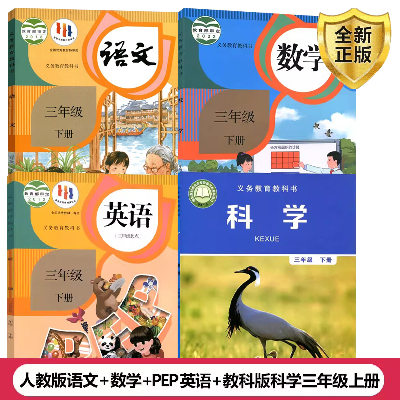 年级下册人教版部编版语文数学英语(三起点) 教科版科学课本三3下全套