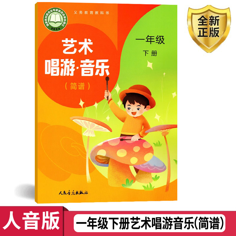 小学一年级下册人音版音乐书(简谱)课本教材一年级下册音乐人民音乐出版社 一下音乐书简谱一年级下册