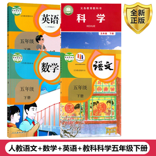 五下科学全套课本教材教科书5五年级下册全套书 教科版 浙江部分用小学五年级下册语数英科课本科学人教版 语文课本英语课本部编