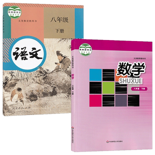 全新2026适用人教版语文+华师大版数学八年级下册套装2本初二下学期学生用书课本人教RJ华师大HSD语文数学8八下教材套装教科书正版