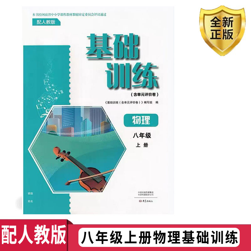 2024版初中新改版大象版配人教版八年级上册物理基础训练含素养评价卷8八年级上册与人教版教材配套 大象出版社