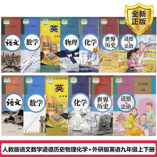 2024九年级上下册课本全套书教材教科书用人教版 语文数学物理化学道德历史外研版 天津通用 英语全套13本初三上下册书英语外研版