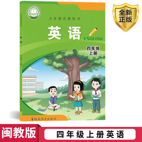 正版包邮2022年适用福建小学英语