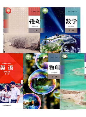 天津部分新版高二上册课本全套书5本人教部编版语文数学a版物理化学选择性必修一1教材外研版英语选修第一册人教版选修1一