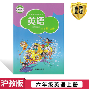 2024用小学牛津英语六年级上册英语书(三年级起点)课本 6年级上册英语课本 沪教版上海版上教版教材教科书 上海教育出版社广州深圳