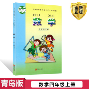 包邮正版2024使用五四学制四年级上册数学书青岛版四上数学课本教材 青岛出版社小学四年级数学上册义务教育教科书五四制四4上数学